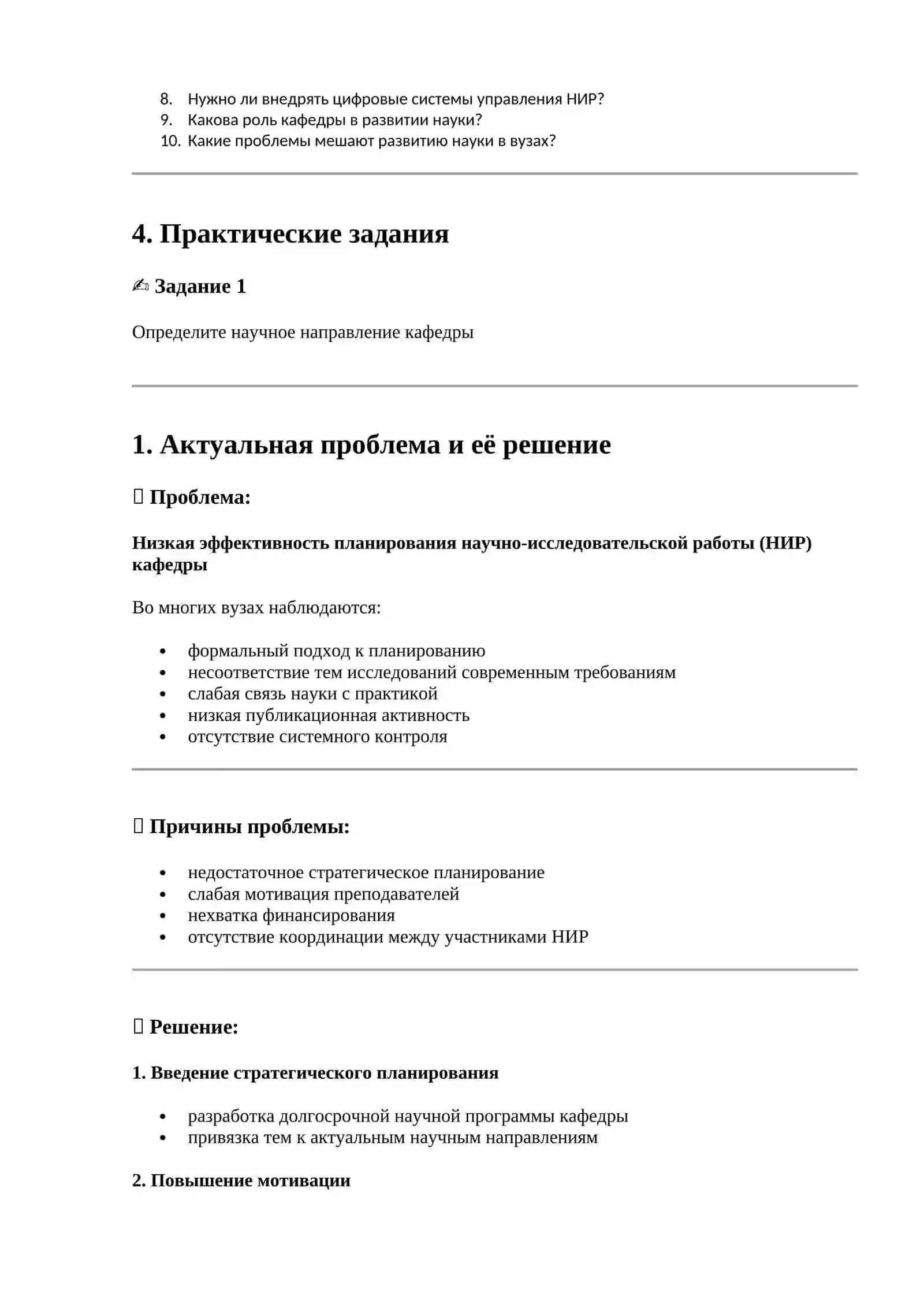 Планирование научно-исследовательской работы кафедры, высшего учебного заведения 4