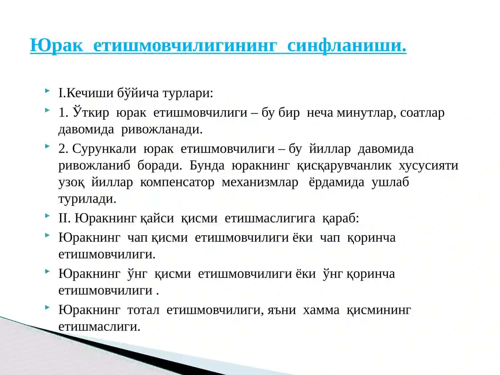 Юрак етишмовчилиги патофизиологияси 4