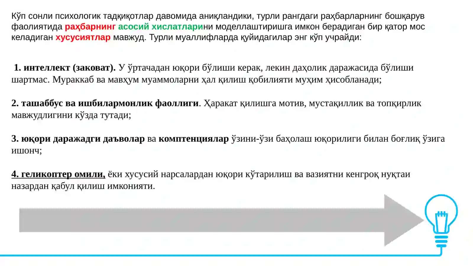 КОРХОНАВА ТАШКИЛОТЛАРДА ИНСОН РЕСУРСЛАРИ БИЛАН ИШЛАШНИНГ ПСИХОЛОГИК ЖИҲАТЛАРИ 4