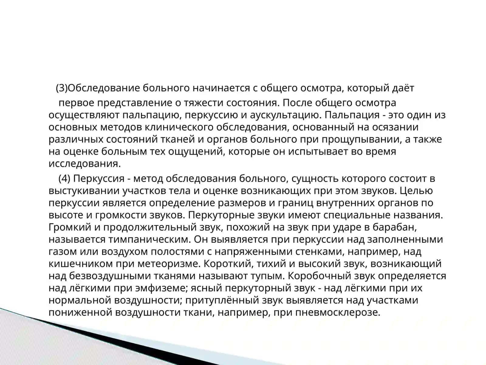 ДИАЛОГ – ИНТЕРВЬЮ, ЕГО ЦЕЛЬ, СТРУКТУРНЫЕ КОМПОНЕНТЫ, ОСОБЕННОСТИ. МЕТОДЫ КЛИНИЧЕСКОГО ОБСЛЕДОВАНИЯ 4