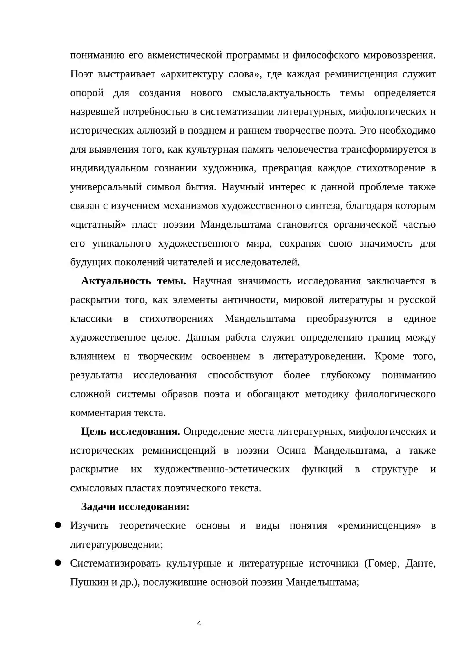 Литературные, мифологические, исторические реминисценции и их функция в поэзии Осипа Эмильевича Мандельштама. 4