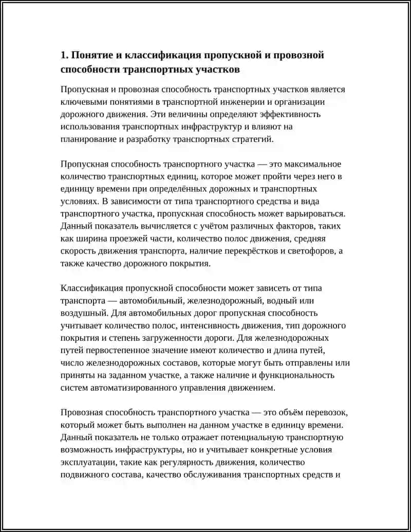 ПРОПУСКНАЯ И ПРОВОЗНАЯ СПОСОБНОСТЬ ТРАНСПОРТНЫХ УЧАСТКОВ: МЕТОДЫ РАСЧЁТА 4