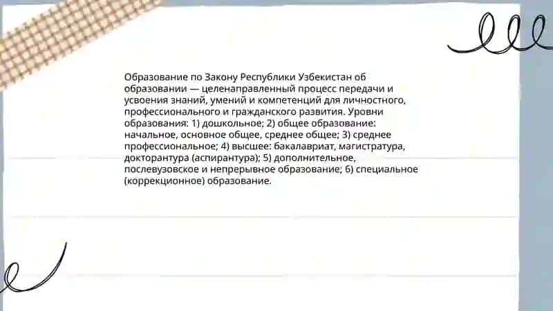 ЗАКОН РЕСПУБЛИКИ УЗБЕКИСТАН ОБ ОБРАЗОВАНИИ 4