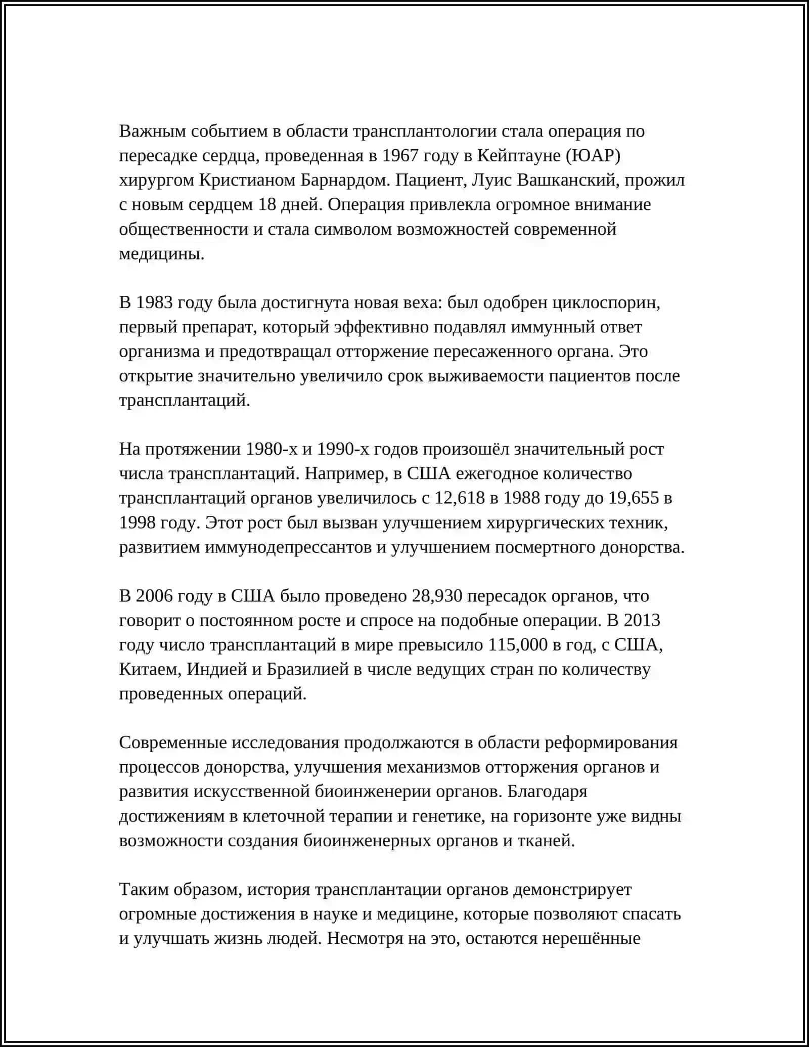 РАЗВИТЕ ТРАНСПЛАНТАЦИИ НА СОВРЕМЕННОМ ЕТАПЕ 4