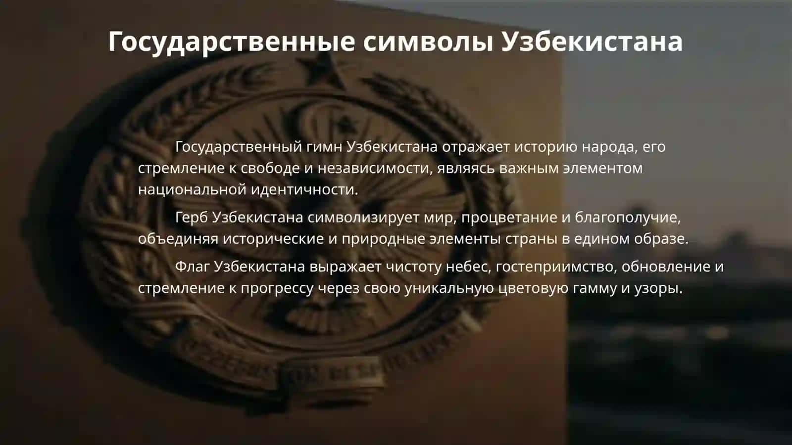 Мой город, Гимн, герб и флаг Узбекистана образование в Узбекистана (нормативиье акть) 4