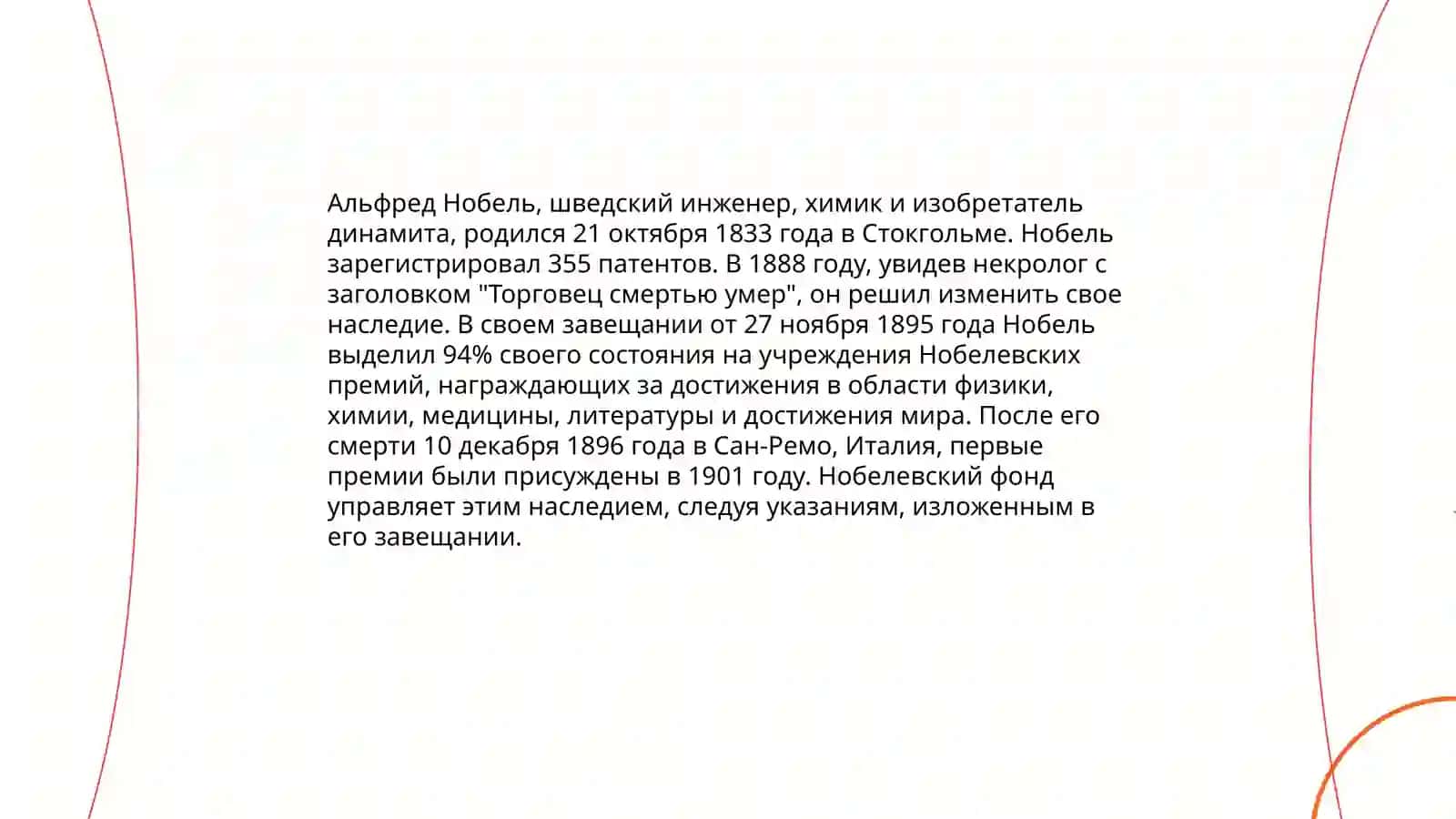 Нобелевская премия 4