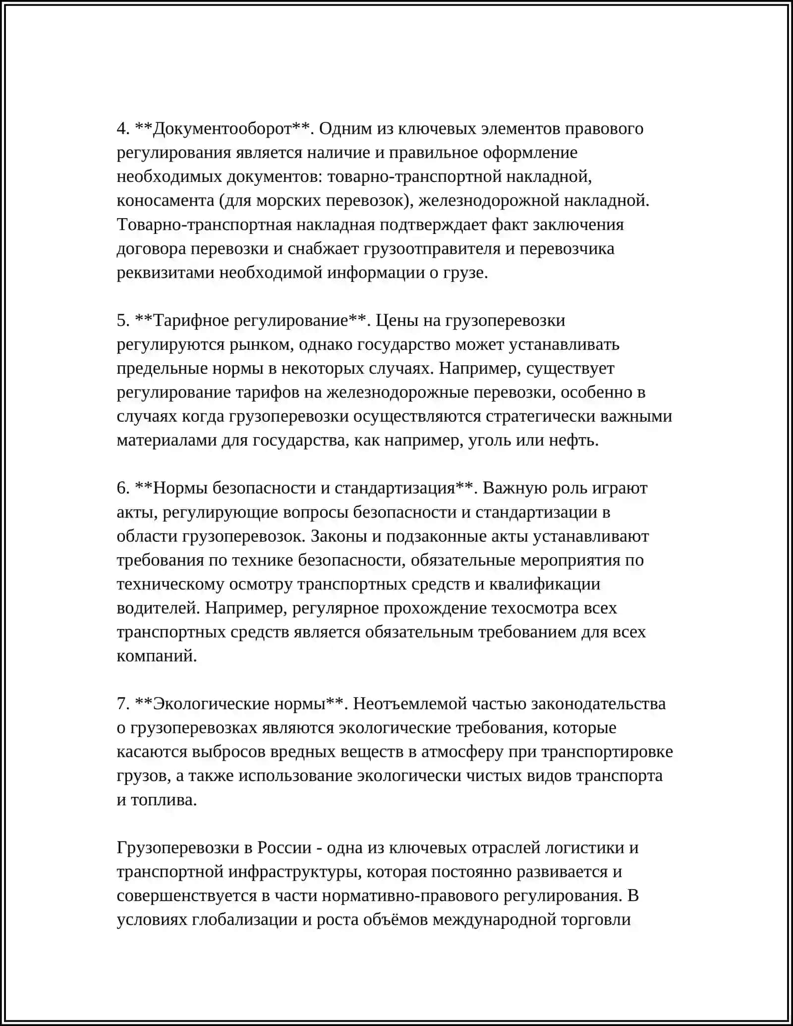 ОБЕСПЕЧЕНИЕ БЕЗОПАСНЫХ УСЛОВИЙ ПЕРЕВОЗКИ ГРУЗОВ 4