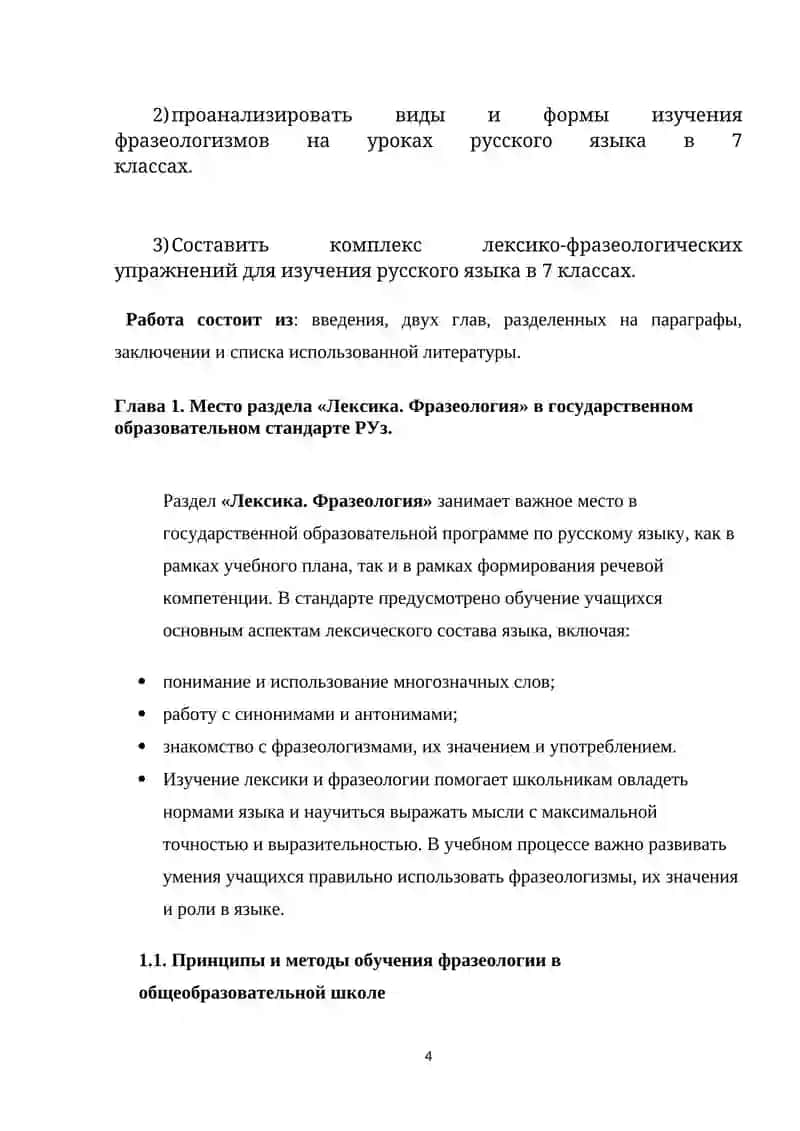 Курсовая работа "Роль лексико-фразеологических упражнений на уроках русского языка" 4