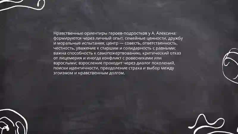 Творчество А.Алексина: детство, нравственность, диалог поколений 4