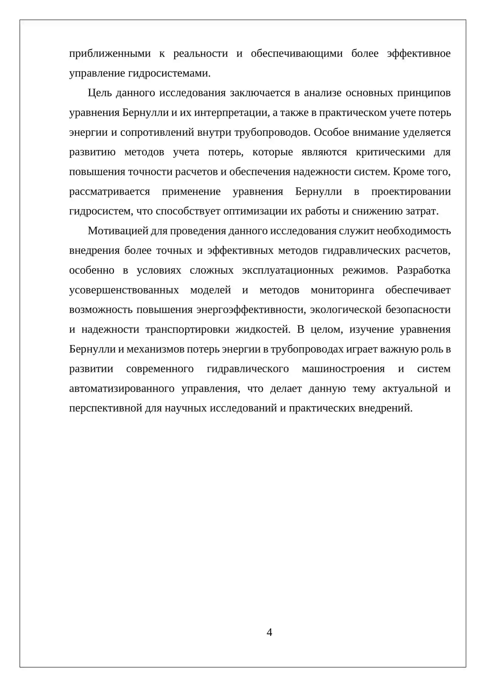 УРАВНЕНИЕ БЕРНУЛЛИ ДЛЯ ПОТОКА ЖИДКОСТИ И О ПОТЕРЯХ ЭНЕРГИИ В ТРУБОПРОВОДАХ 4