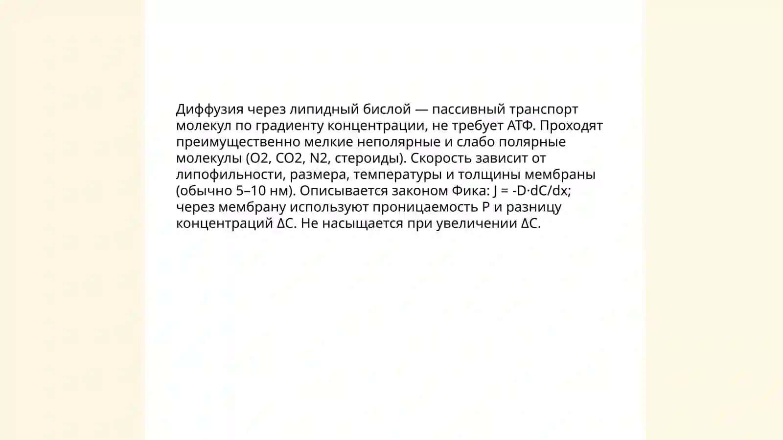 Транспорт веществ через мембрану 4