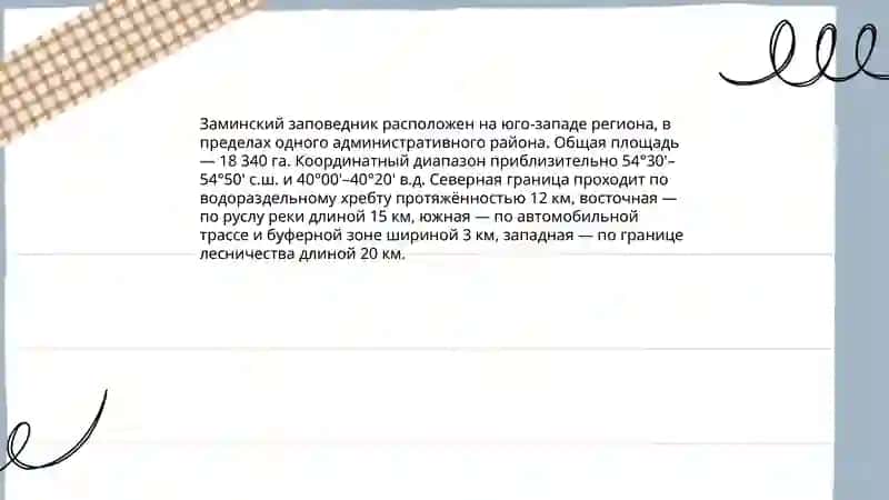 Заминский заповедник 4