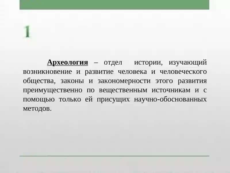 Археология и ее место в системе наук 4