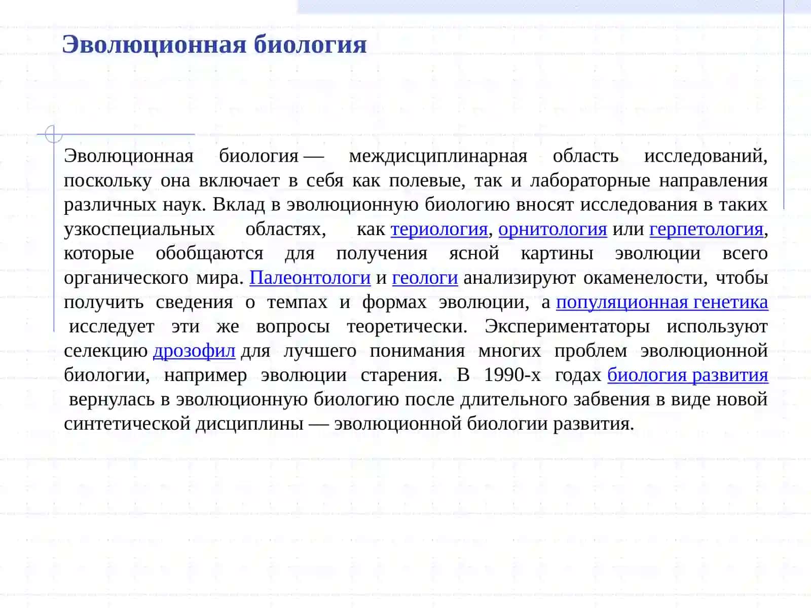 Эволюционная биология, оценка биологического разнообразия 4