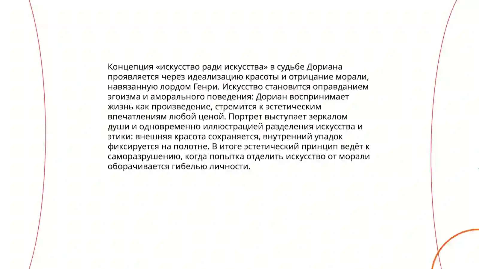 Воплощение эстетичнских принципов О.Уайлда в романе,,Портрет Дориана Грея" 4