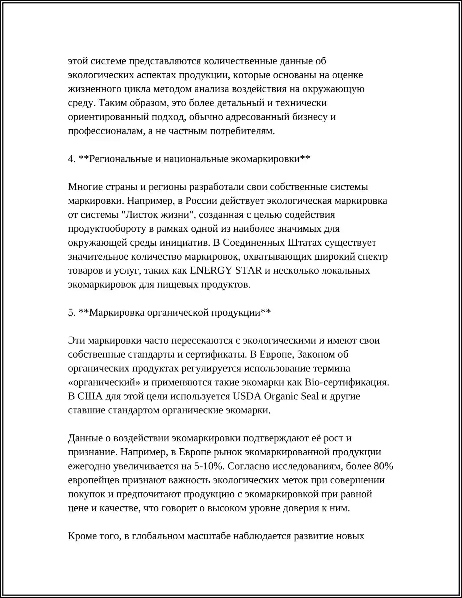 ЭКОЛОГИЧЕСКАЯ МАРКИРОВКА 4