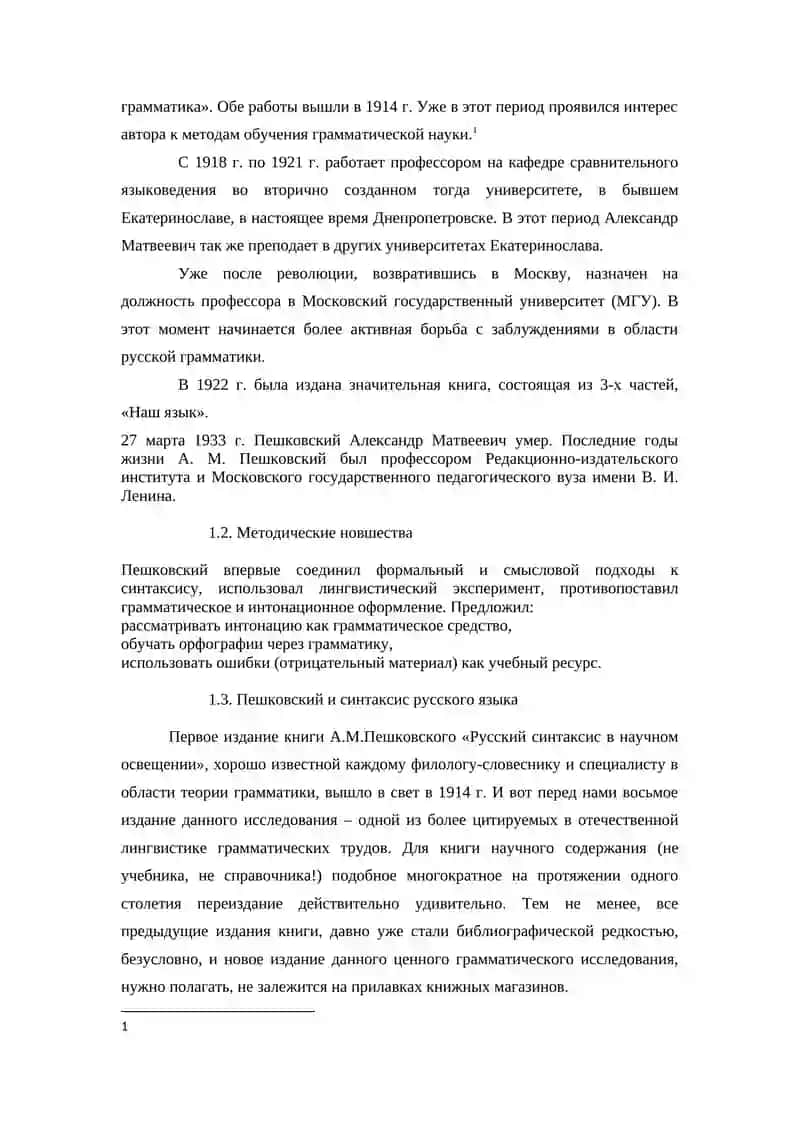Роль А.М.Пешковского в развитии методики русского языка как науки 4