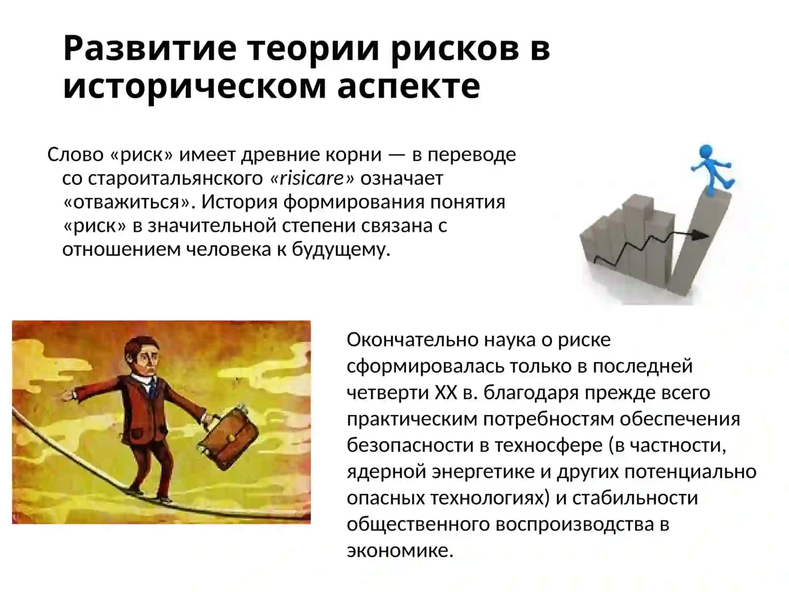 ЭВОЛЮЦИЯ ТЕОРИИ РИСКОВ 4