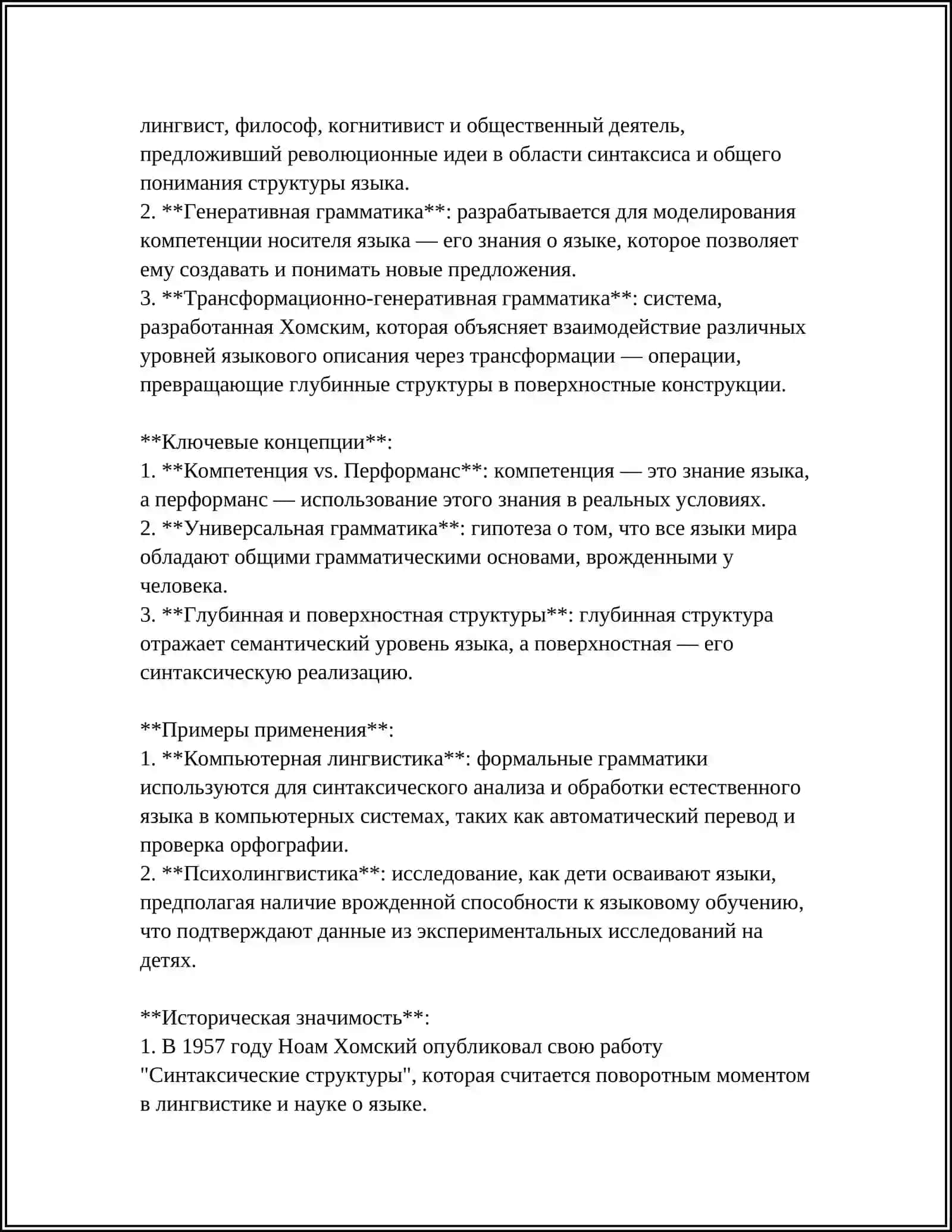 РЕФЕРАТ НА ТЕМУ: "ОСНОВНЫЕ НАПРАВЛЕНИЯ СОВРЕМЕННОЙ ЛИНГВИСТИКИ. ГЕНЕРАТИВНОЕ (ПОРАЖДАЮЩЕЕ) ЯЗЫКОЗНАНИЕ" 4