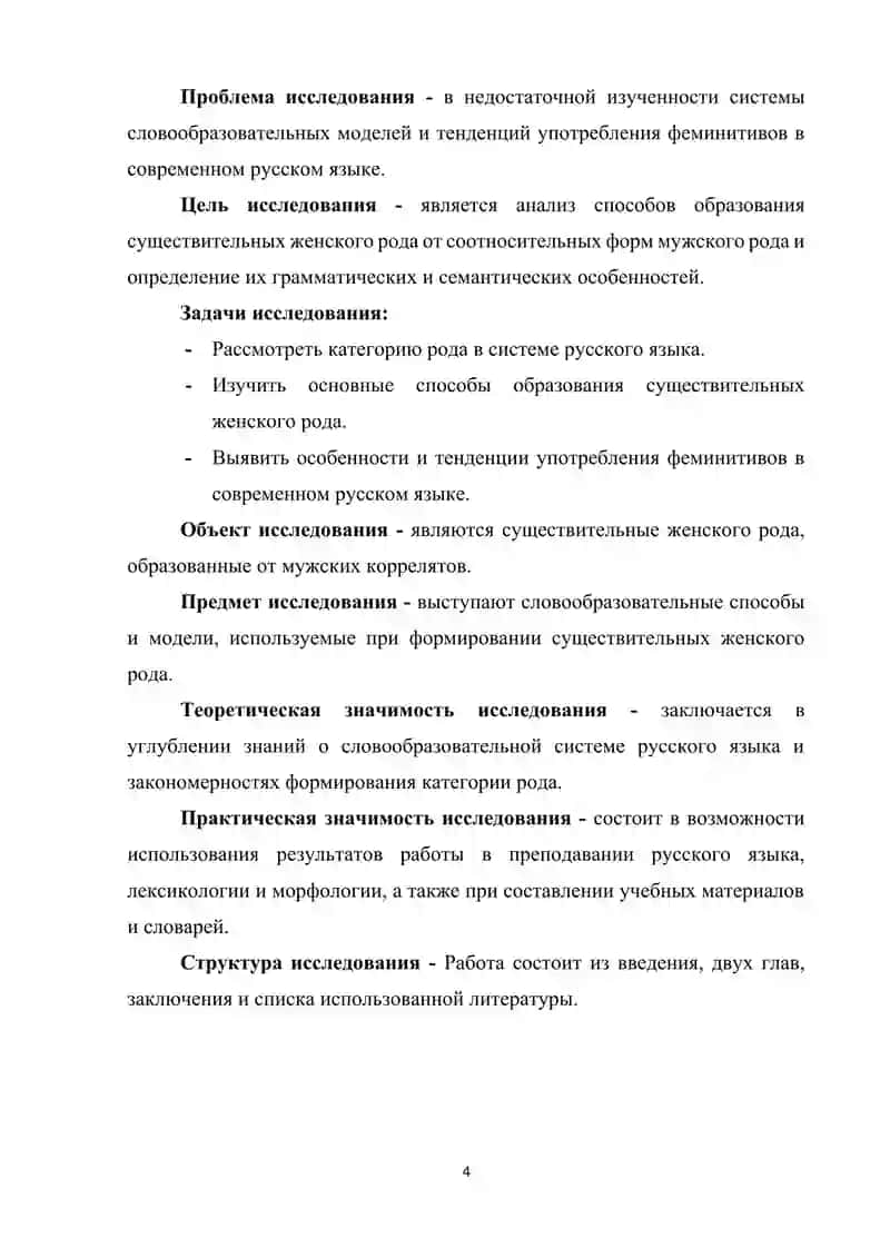 Способы образования имен существительных женского рода от соотносительных форм мужского рода 4