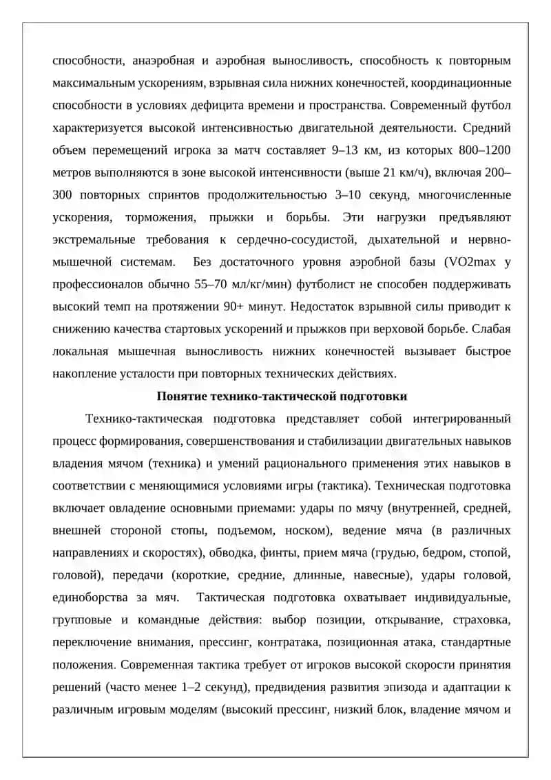 Взаимосвязь физической подготовки и технико-тактической подготовки в футболе 4