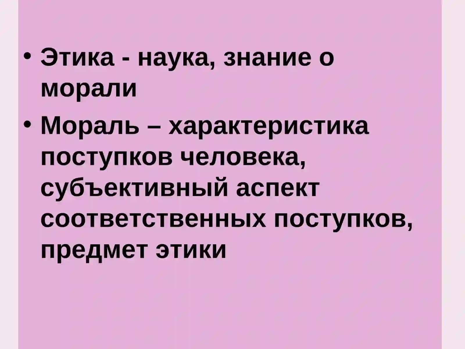 Этика 4