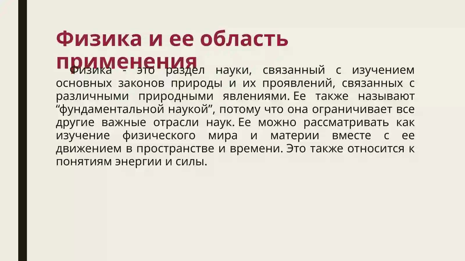 Предмет физики и ее связь с другими науками 4