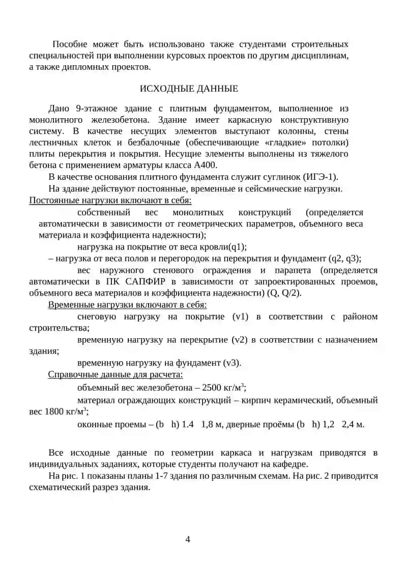 Проектирование монолитного железобетонного каркаса многоэтажного здания с применением программных комплексов «САПФИР» И «ЛИРА-САПР» 4