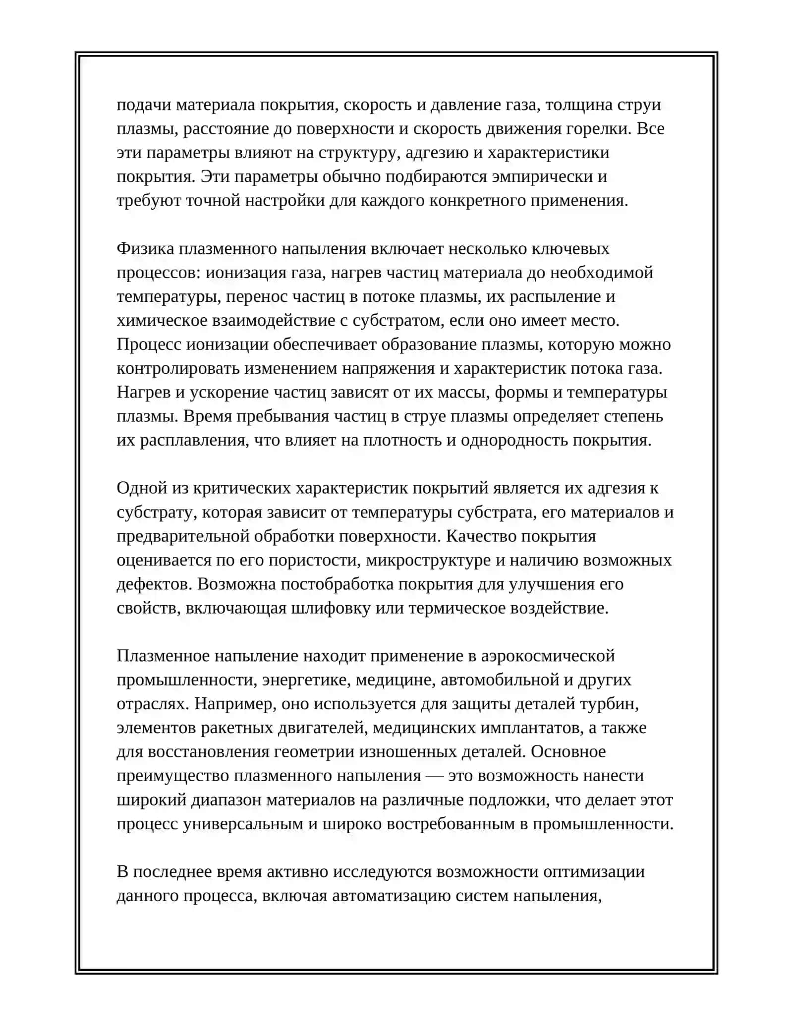 ПЛАЗМЕННОЕ НАПЫЛЕНИЕ 4