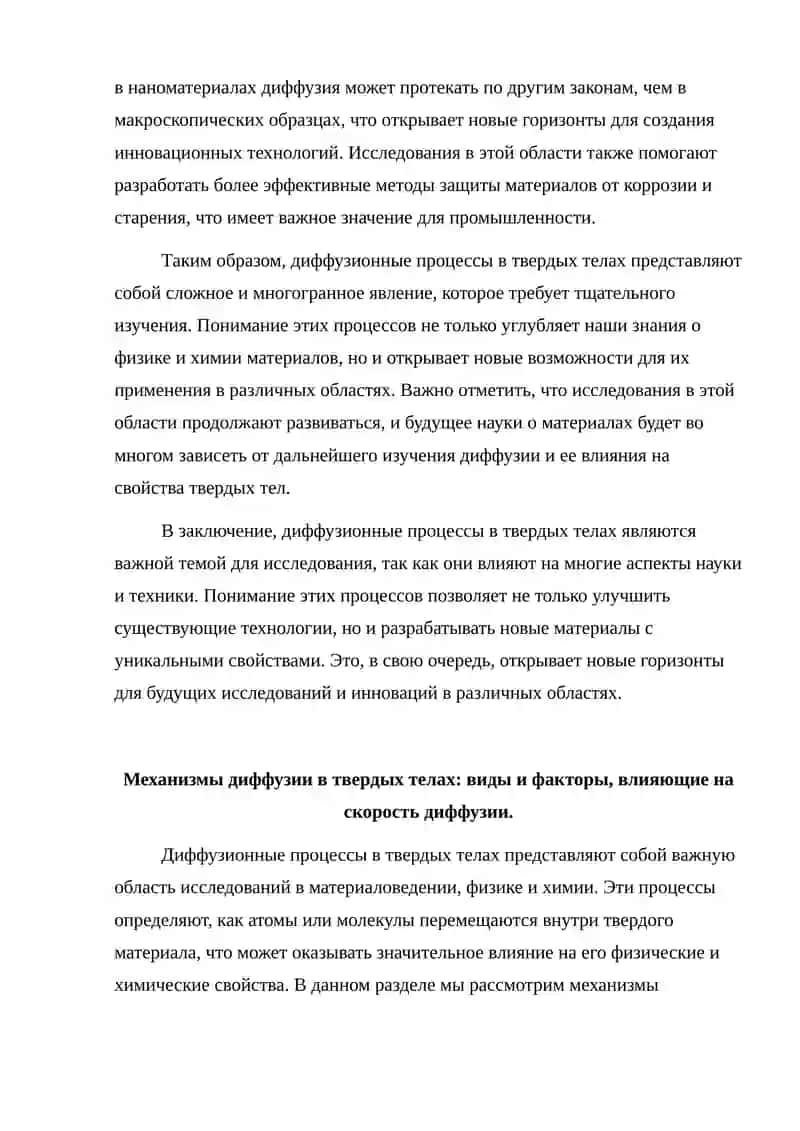 Диффузионные процессы в твёрдых телах. 4
