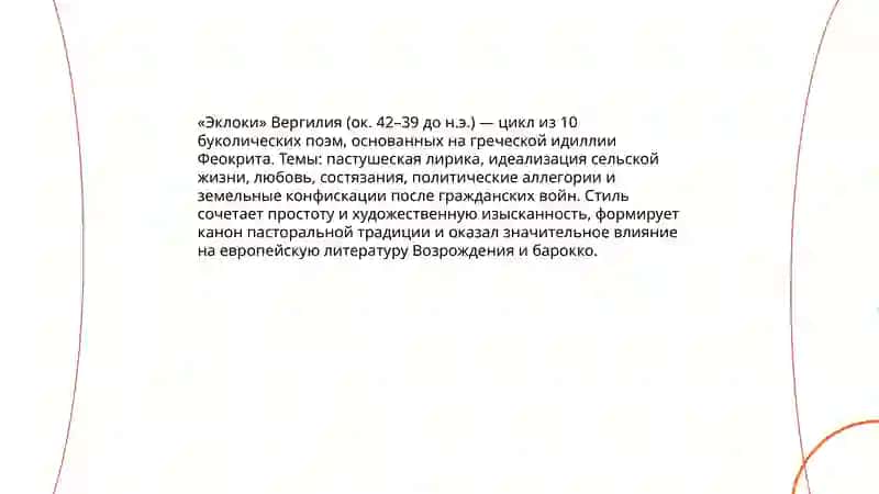 Римская литература:Вергилий,Горации, оведей, влияние античной традиции 4