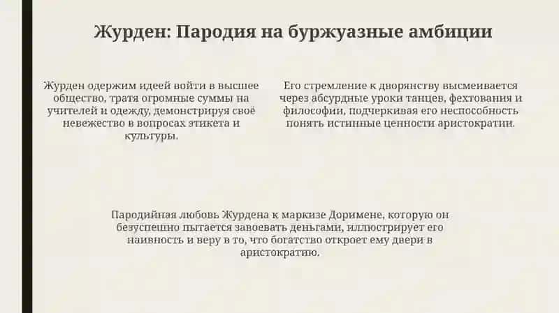 Сатирическая направленность комедии Мольера"Мещанин во дворянстве" 4