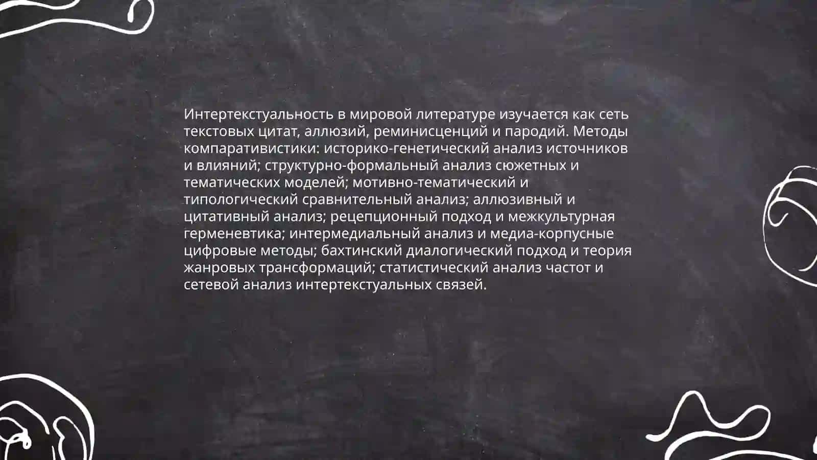Литературной компаративистики 4