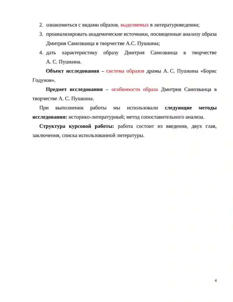 Образ Дмитрия Самозванца в творчестве А. С. Пушкина 4