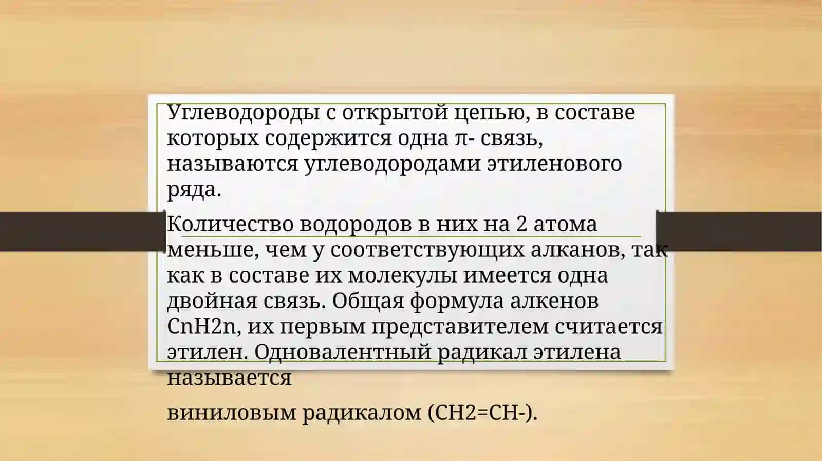 Алкены.Общая формула алкенов.Гомологический ряд алкенов 4