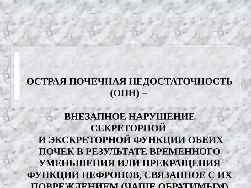 ОСТРАЯ И ХРОНИЧЕСКАЯ ПОЧЕЧНАЯ НЕДОСТАТОЧНОСТЬ 4