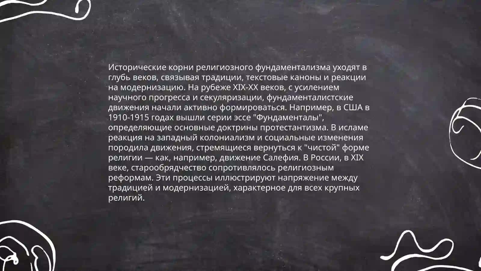 Что Такой Религиозный Фундаментализм, Какие Черты Он Имеет в Разных Религиях 4