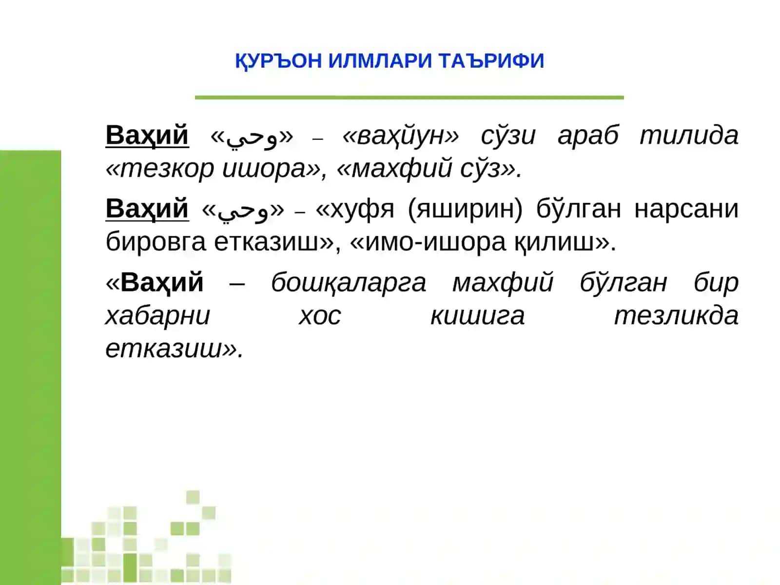 Ваҳий тушунчаси 4