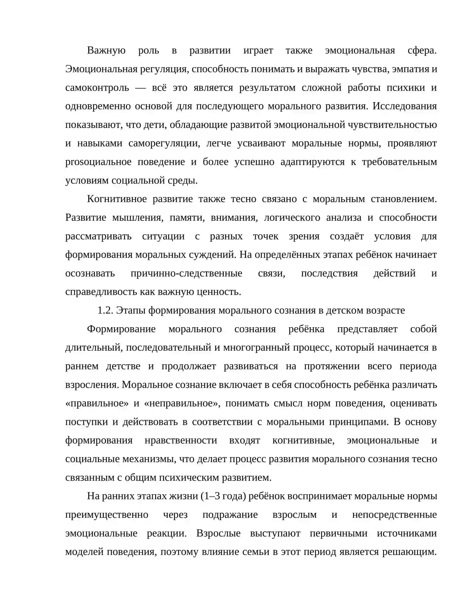 Развитие ребёнка и моральные исследования 4