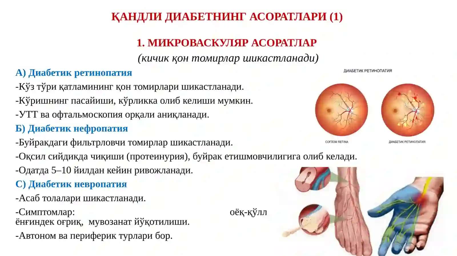 ҚАНДЛИ ДИАБЕТНИНГ АСОРАТЛАРИ: ГИПОГЛИКЕМИК ВА ГИПЕРГЛИКЕМИК КОМА ҲОЛАТЛАРИДА ШОШИЛИЧ ЁРДАМ КЎРСАТИШ. ҚАНДЛИ ДИАБЕТДА ЎЗ-ЎЗИНИ НАЗОРАТ ҚИЛИШ. ИНСУЛИНОТЕРАПИЯ 4