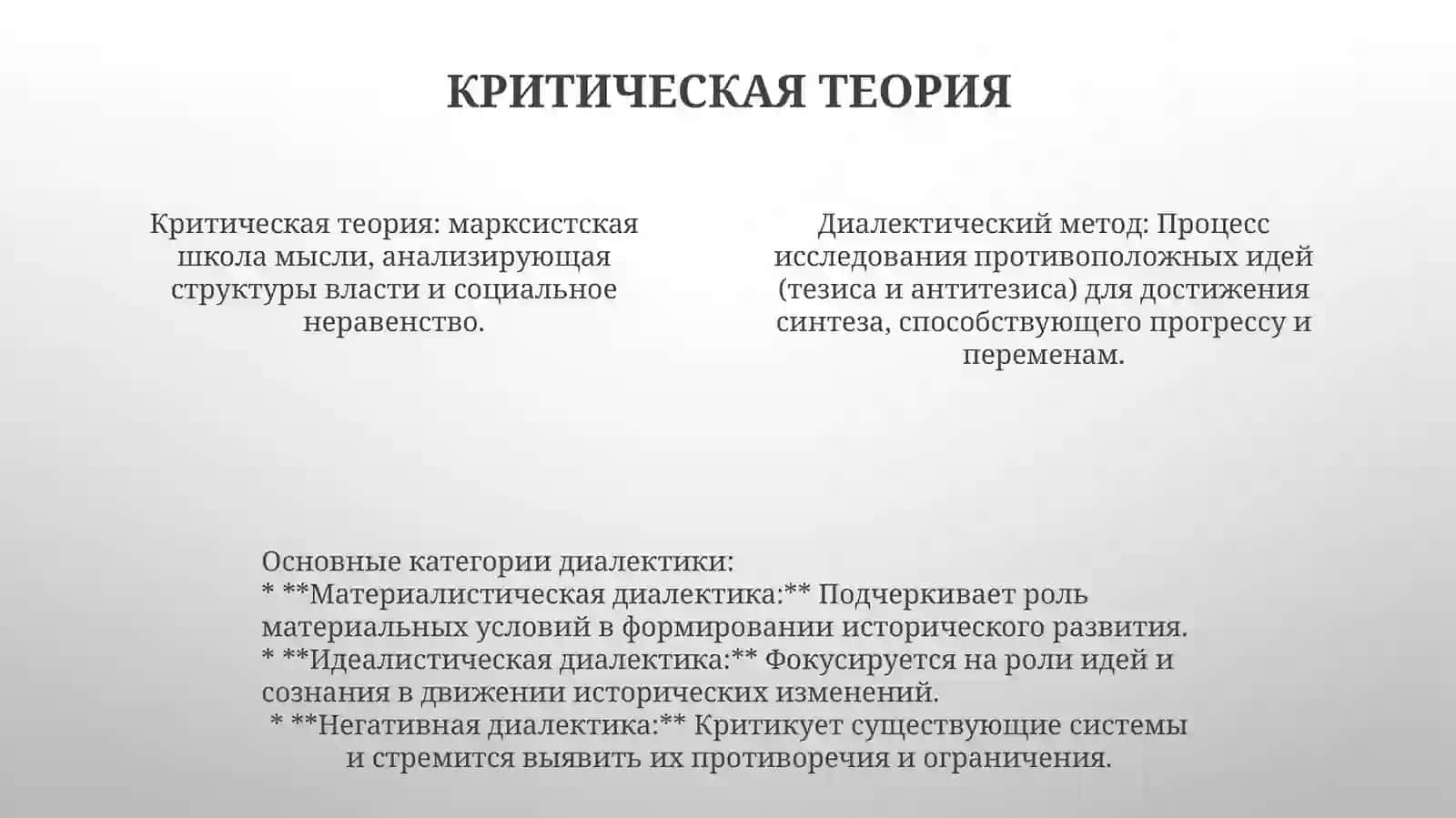 Критическая теория 4