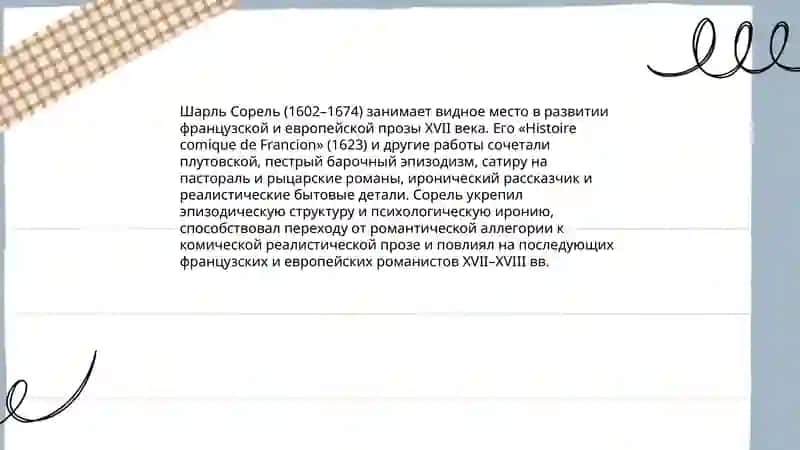 Развитие европейской прозы XVII века. Плутовской авантюрный барочный роман Ш. Сореля 4