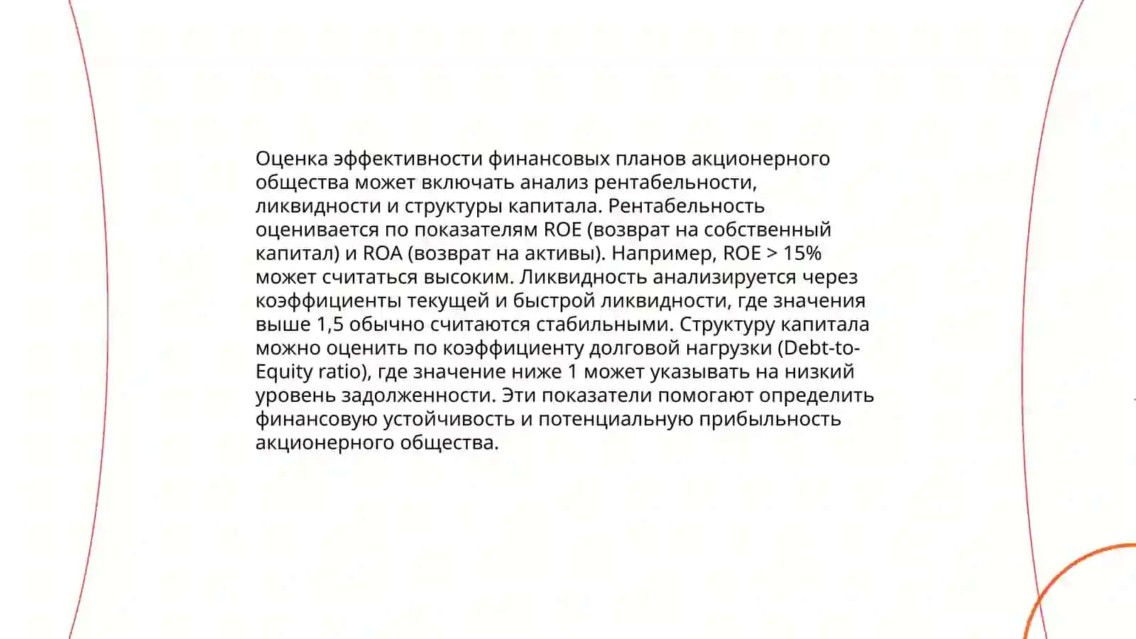 Анализ финансовых планов акционерных обществ на примере конкретного предприятия 4
