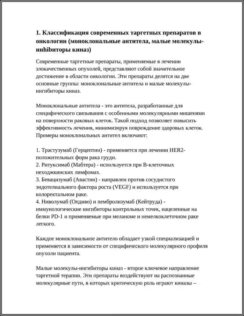 СОВРЕМЕННЫЕ ТАРГЕТНЫЕ ПРЕПАРАТЫ, ИСПОЛЬЗУЕМЫЕ ПРИ ЛЕЧЕНИИ ЗЛОКАЧЕСТВЕННЫХ ОПУХОЛЕЙ 4