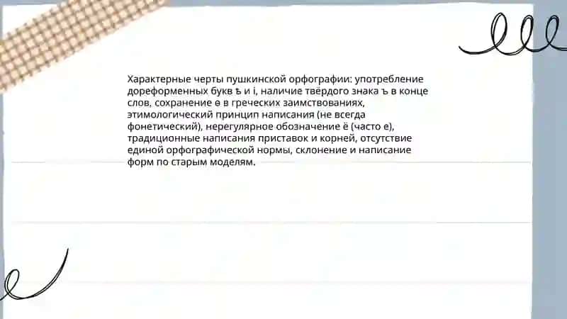 Русская орфография в XlX веке.Пушкинская орфография 4