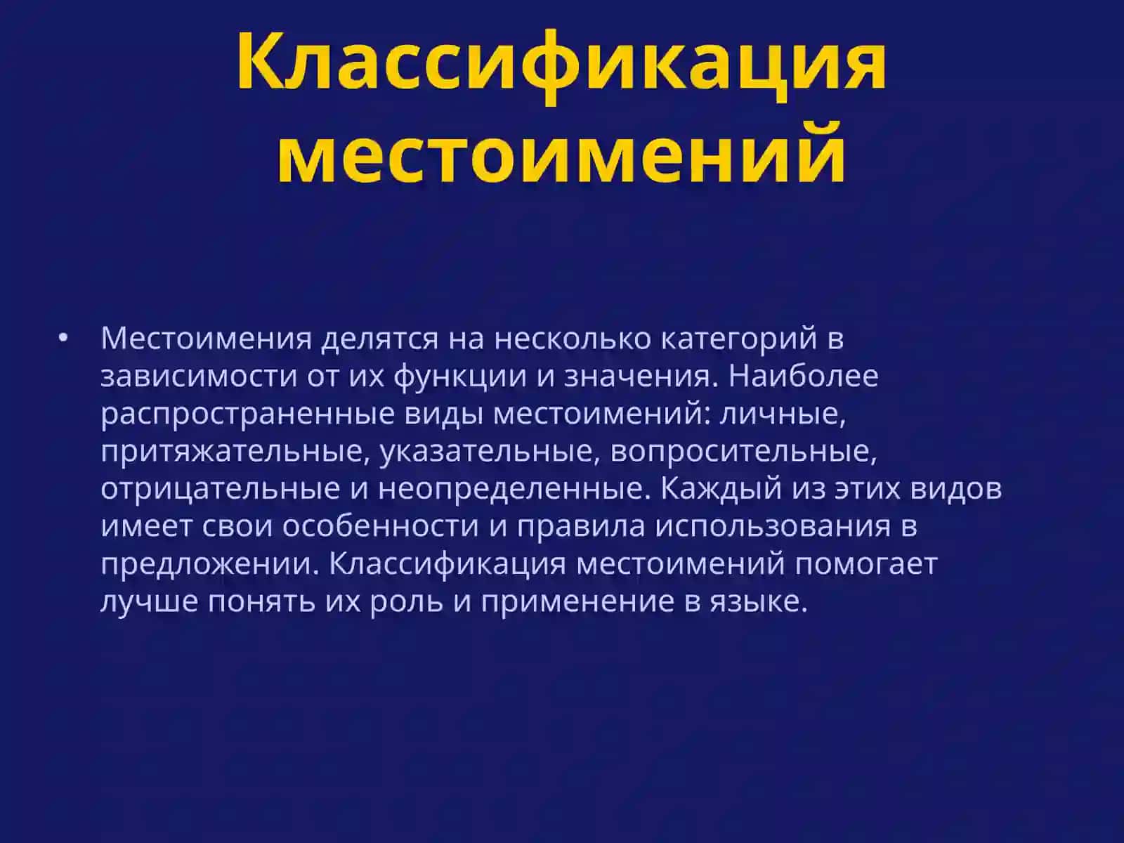 Введение в местоимения 4