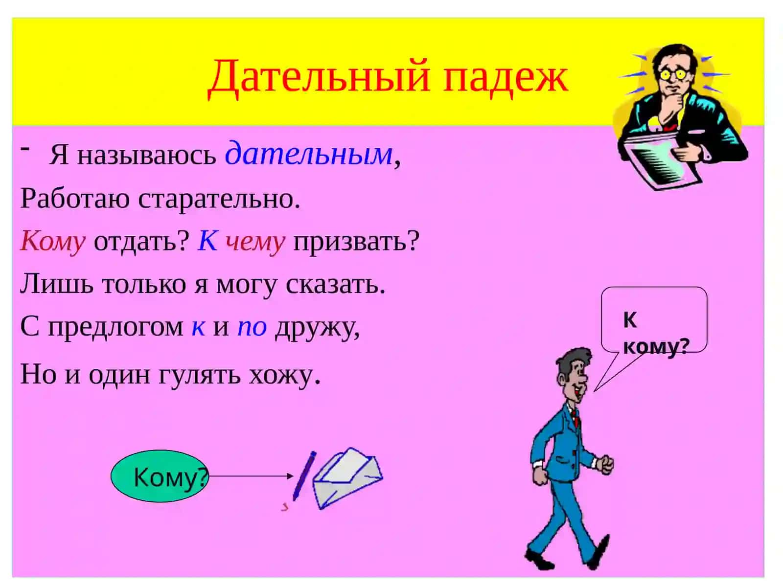 Дательный падеж в русском языке 4