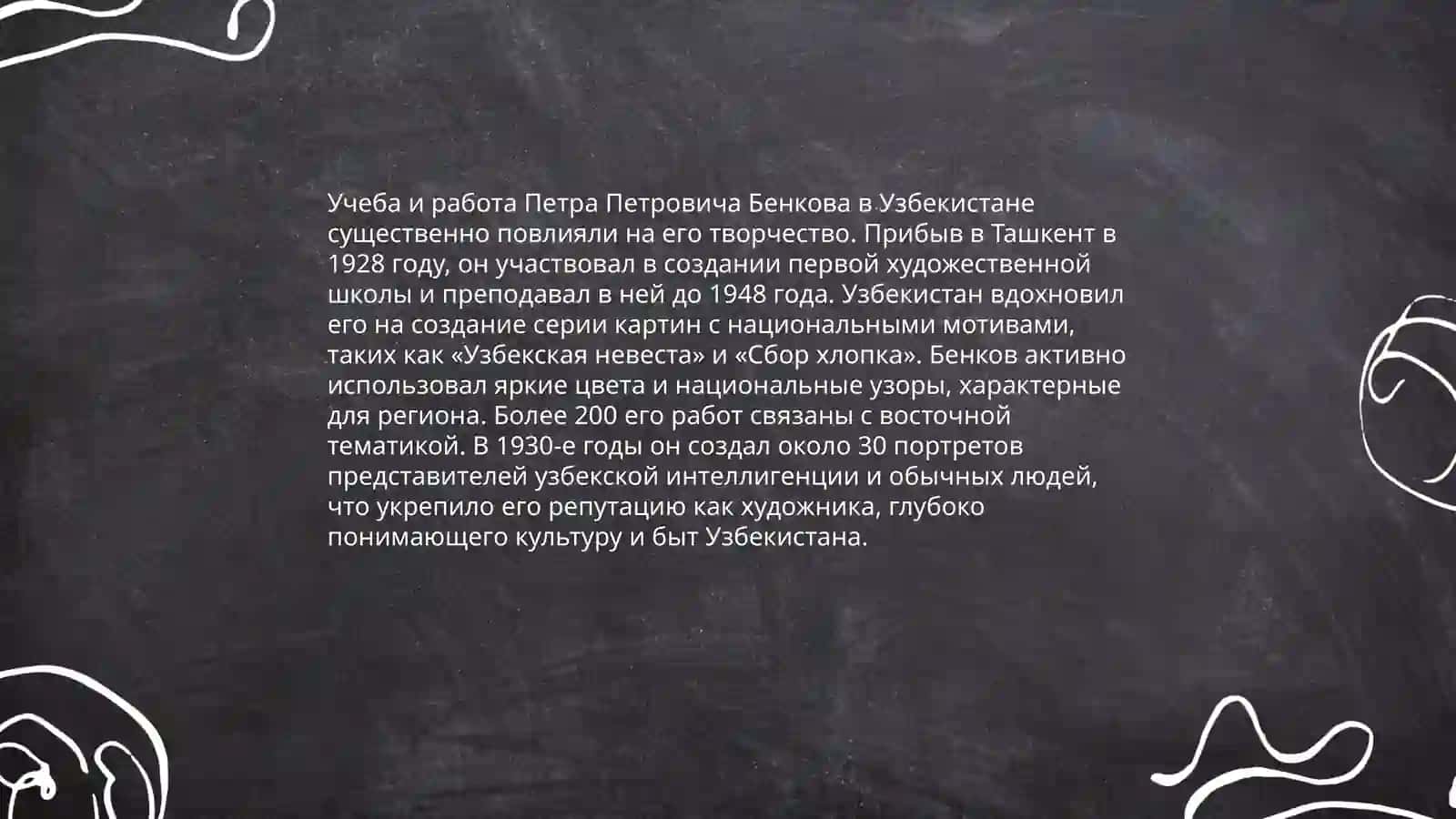 Русские страница культуры Узбекистан - Павел Петрович Бенков 4