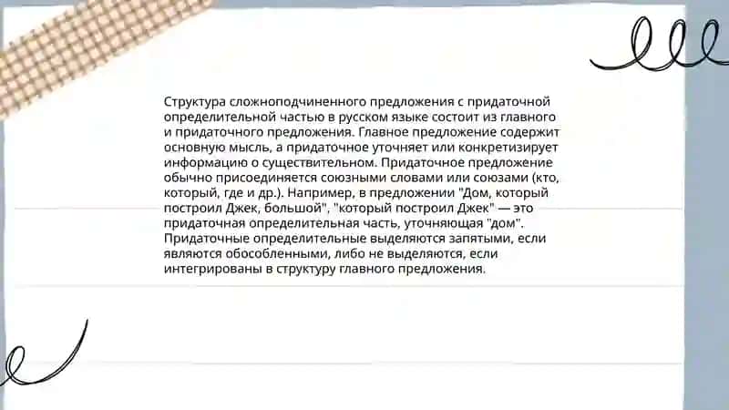 Сложноподчинённые предложения с придаточными определительными 4
