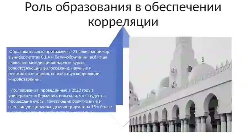 Значения и обеспечение соотношения светских религиозных знаний 4